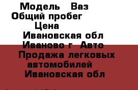  › Модель ­ Ваз 2109 › Общий пробег ­ 20 000 › Цена ­ 36 000 - Ивановская обл., Иваново г. Авто » Продажа легковых автомобилей   . Ивановская обл.